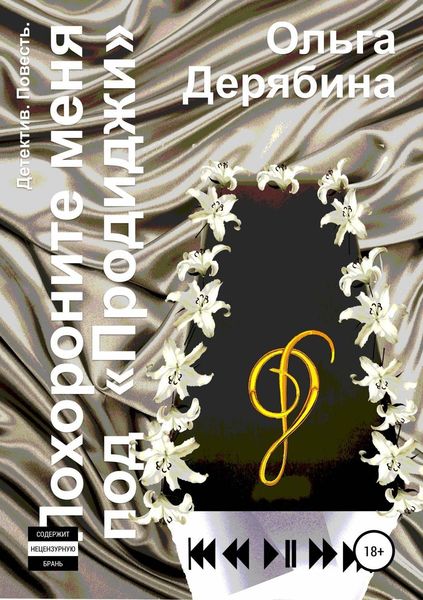 Обложка книги  «Похороните меня под «Продиджи»»