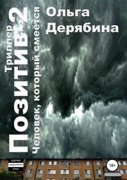 Обложка книги  «Позитив-2. Человек, который смеётся»
