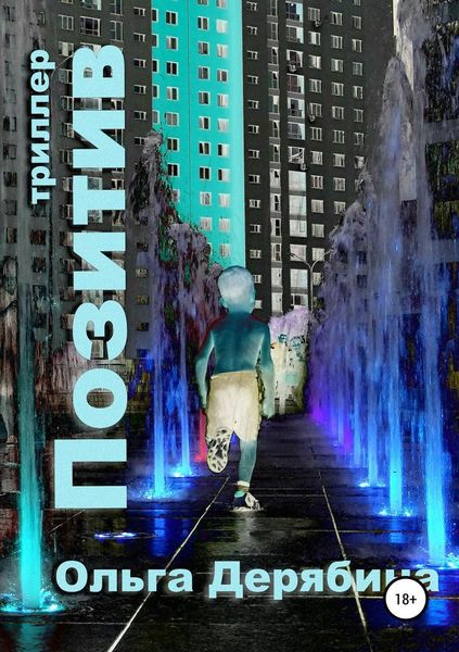 Обложка книги «Позитив»