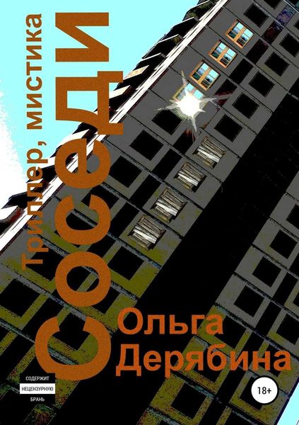 Обложка книги  «Соседи»