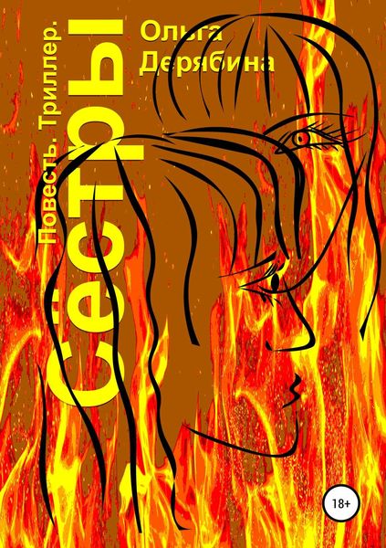 Обложка книги  «Сёстры»