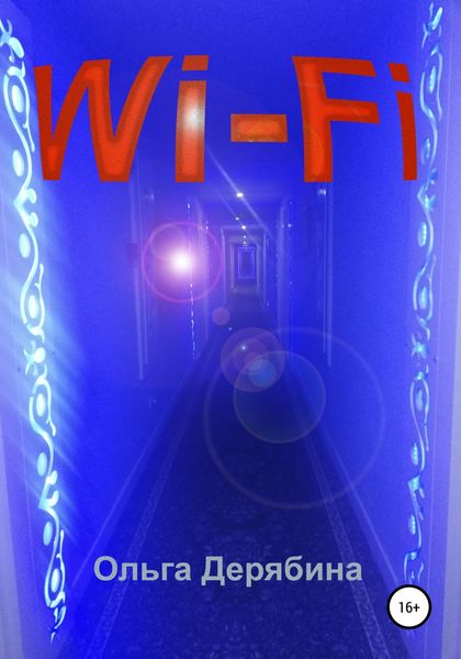 Обложка книги  «Wi-Fi»