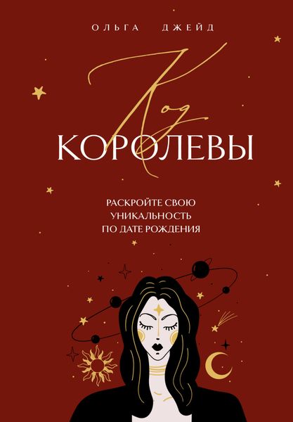 Обложка книги «Код королевы. Раскройте свою уникальность по дате рождения»