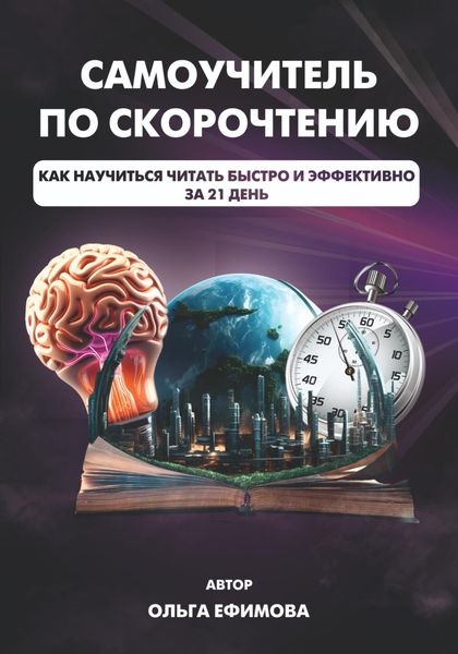 Обложка книги  «Самоучитель по скорочтению»