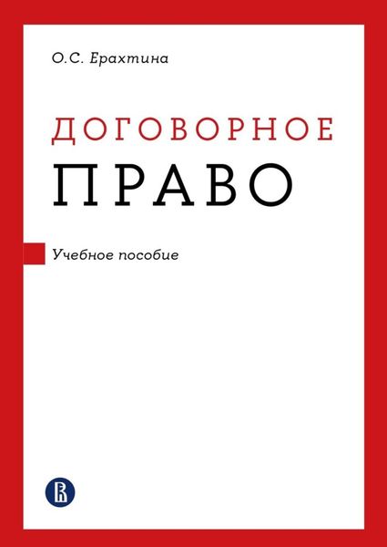 Обложка книги «Договорное право»
