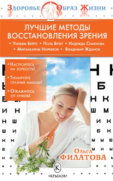 Обложка книги «Лучшие методы восстановления зрения»