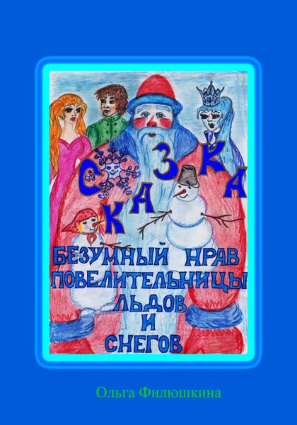 Обложка книги  «Безумный Нрав Повелительницы Льдов и Снегов»