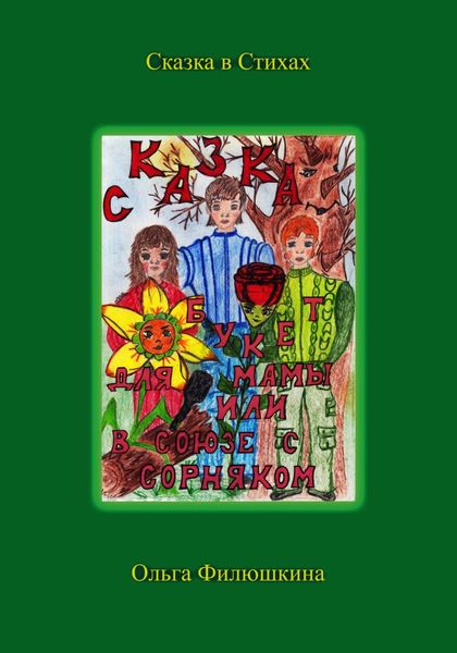 Обложка книги  «Букет для Мамы, или В Союзе с Сорняком»