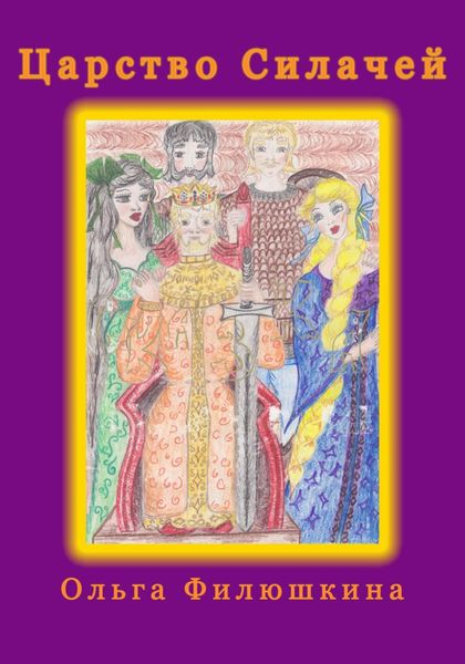 Обложка книги  «Царство силачей»