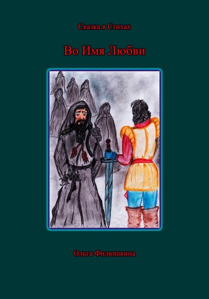 Обложка книги  «Во имя любви»