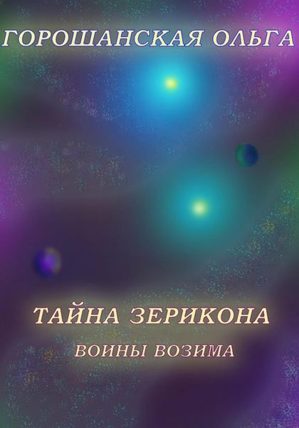Обложка книги «Тайна Зерикона: Воины Возима»