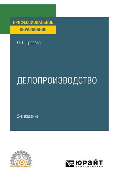 Обложка книги «Делопроизводство 2-е изд. Учебное пособие для СПО»