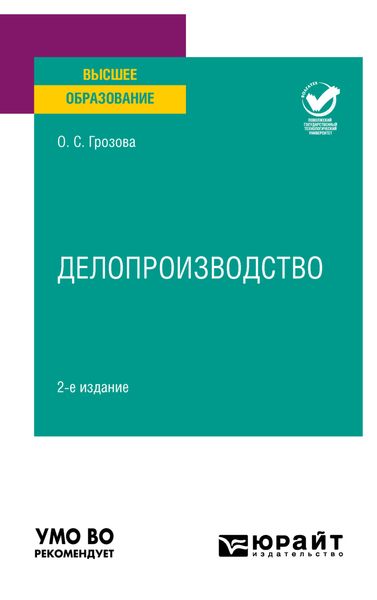 Обложка книги «Делопроизводство 2-е изд. Учебное пособие для вузов»