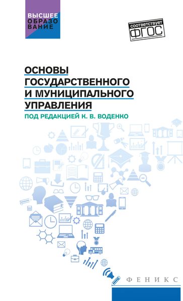 Обложка книги «Основы государственного и муниципального управления»
