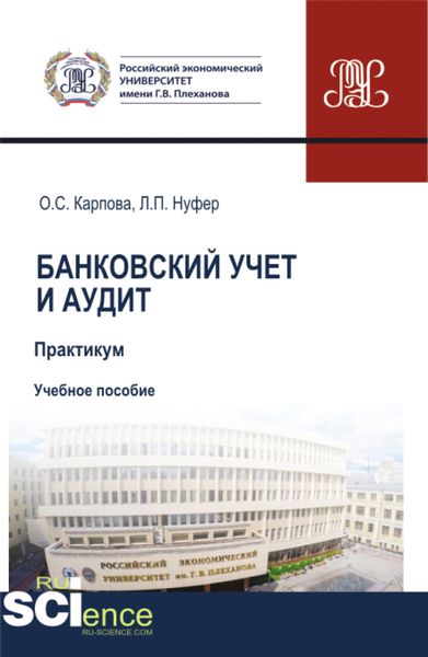 Обложка книги «Банковский учет и аудит. Практикум. (Бакалавриат, Магистратура, Специалитет). Учебное пособие.»