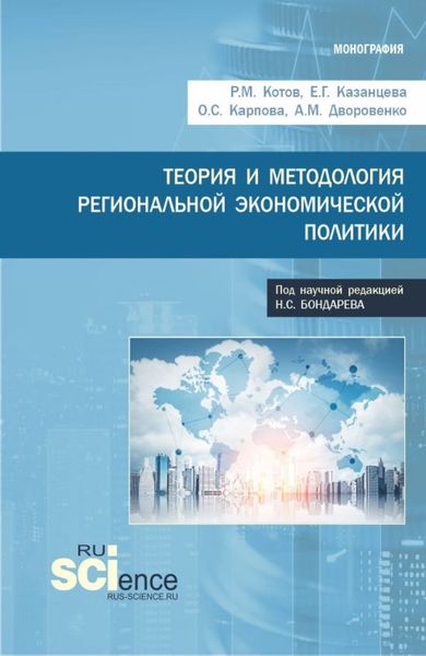 Обложка книги «Теория и методология региональной экономической политики. (Аспирантура, Бакалавриат, Магистратура). Монография.»