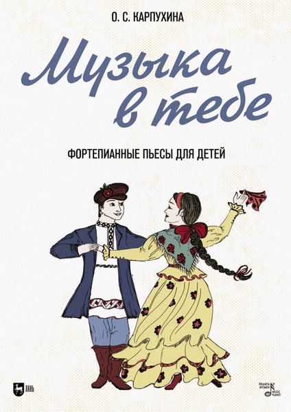 Обложка книги  «Музыка в тебе. Фортепианные пьесы для детей. Ноты»