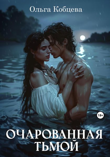 Обложка книги  «Очарованная тьмой»