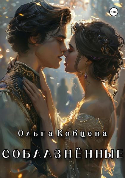 Обложка книги  «Соблазнённые»