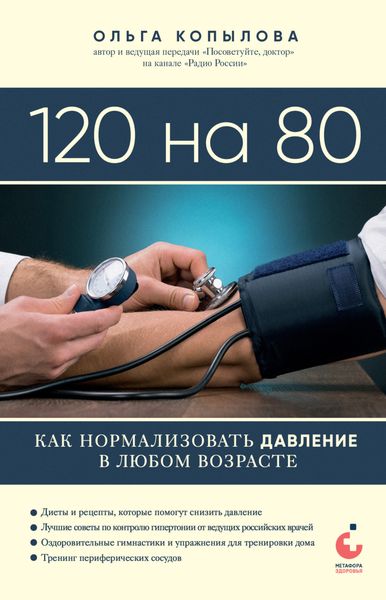 Обложка книги «120 на 80. Книга о том, как победить гипертонию, а не снижать давление»