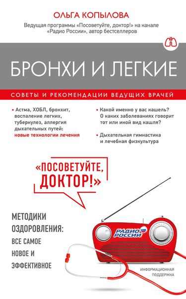 Обложка книги «Бронхи и легкие. Советы и рекомендации ведущих врачей»