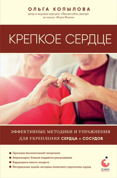 Обложка книги «Крепкое сердце. Эффективные методики и упражнения для укрепления сердца и сосудов»