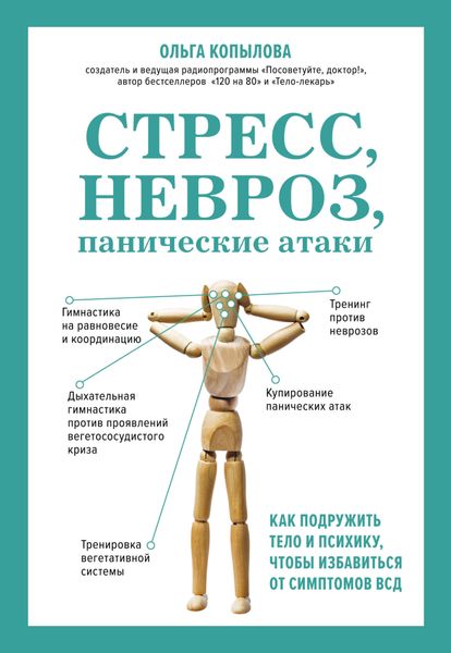 Обложка книги «Стресс, невроз, панические атаки. Как подружить тело и психику, чтобы избавиться от симптомов ВСД»