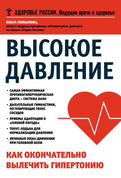Обложка книги «Высокое давление. Как окончательно вылечить гипертонию»