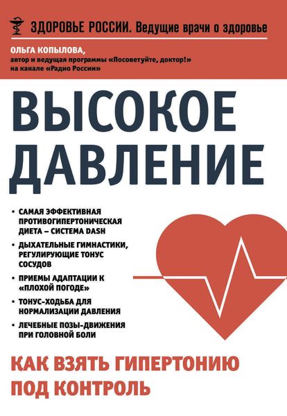 Обложка книги «Высокое давление. Как взять гипертонию под контроль»