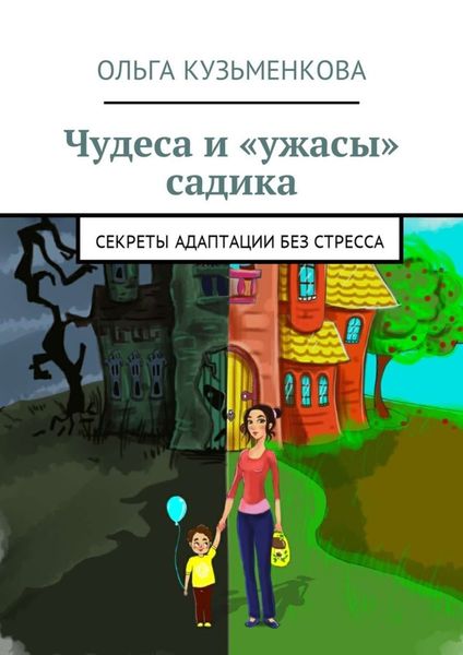 Обложка книги «Чудеса и «ужасы» садика. Секреты адаптации без проблем»