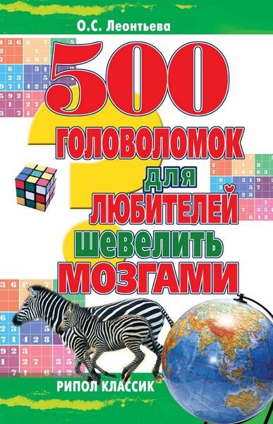 Обложка книги  «500 головоломок для любителей шевелить мозгами»