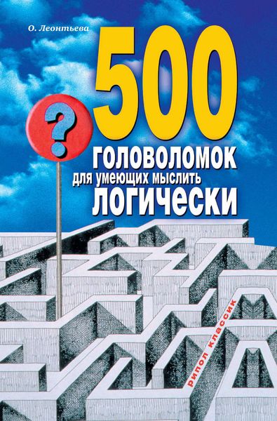 Обложка книги  «500 головоломок для умеющих мыслить логически»