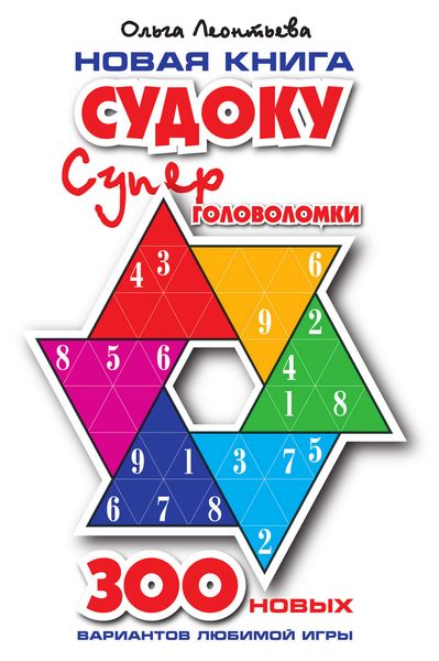 Обложка книги  «Новая книга судоку. Суперголоволомки»