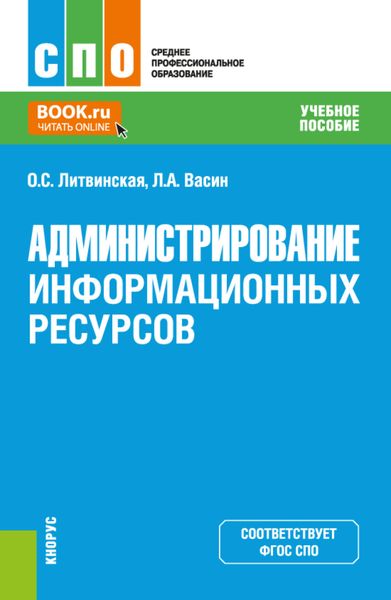 Обложка книги «Администрирование информационных ресурсов. (СПО). Учебное пособие.»