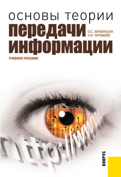 Обложка книги «Основы теории передачи информации»