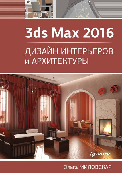 Обложка книги «3ds Max 2016. Дизайн интерьеров и архитектуры»
