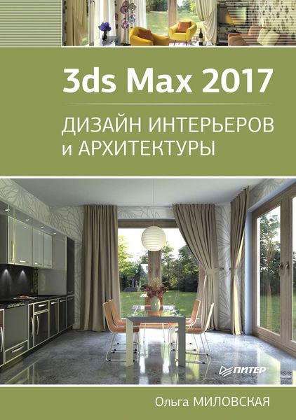 Обложка книги «3ds Max 2017. Дизайн интерьеров и архитектуры»