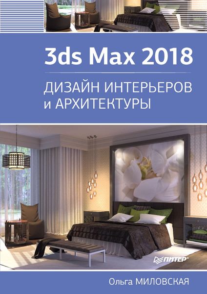 Обложка книги «3ds Max 2018. Дизайн интерьеров и архитектуры»