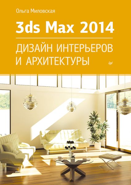 Обложка книги «3ds Max Design 2014. Дизайн интерьеров и архитектуры»