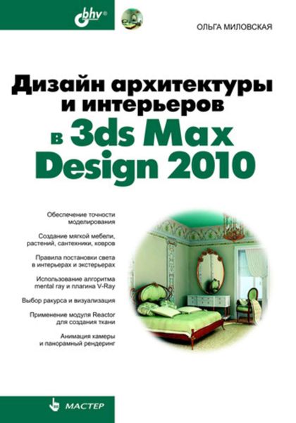 Обложка книги «Дизайн архитектуры и интерьеров в 3ds Max Design 2010»