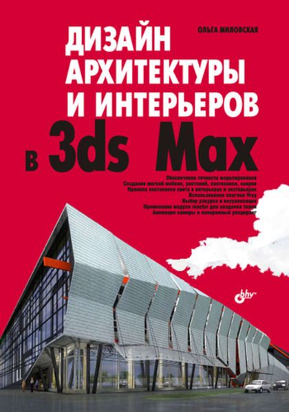 Обложка книги «Дизайн архитектуры и интерьеров в 3ds Max»