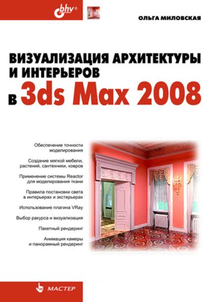 Обложка книги «Визуализация архитектуры и интерьеров в 3ds Max 2008»