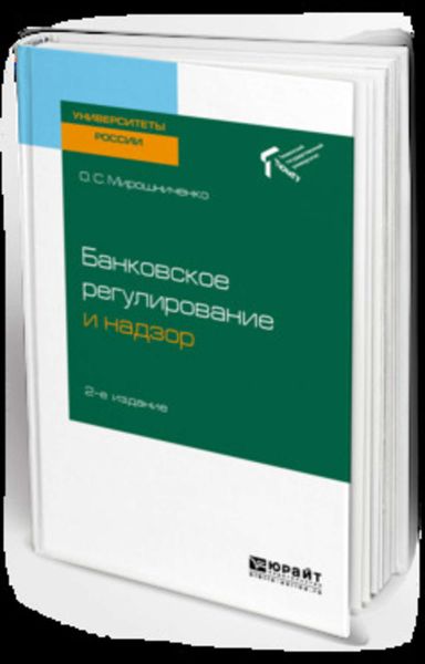 Обложка книги «Банковское регулирование и надзор 2-е изд. Учебное пособие для академического бакалавриата»