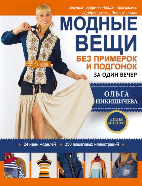 Обложка книги «Модные вещи без примерок и подгонок за один вечер»