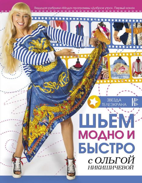 Обложка книги «Шьем модно и быстро с Ольгой Никишичевой»