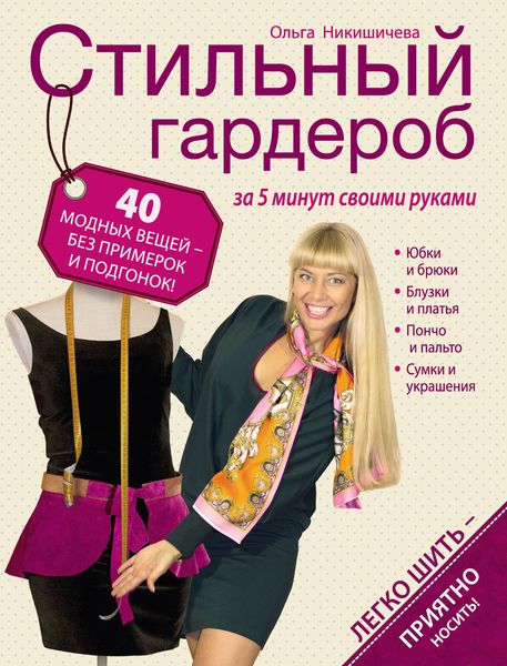 Обложка книги «Стильный гардероб за 5 минут своими руками»