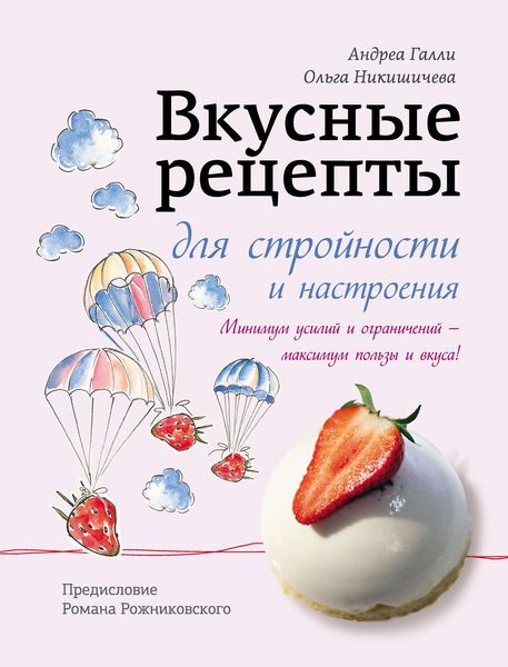 Обложка книги «Вкусные рецепты для стройности и настроения»