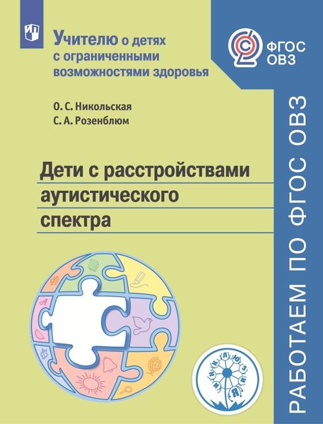 Обложка книги  «Дети с расстройствами аутентического спектра»