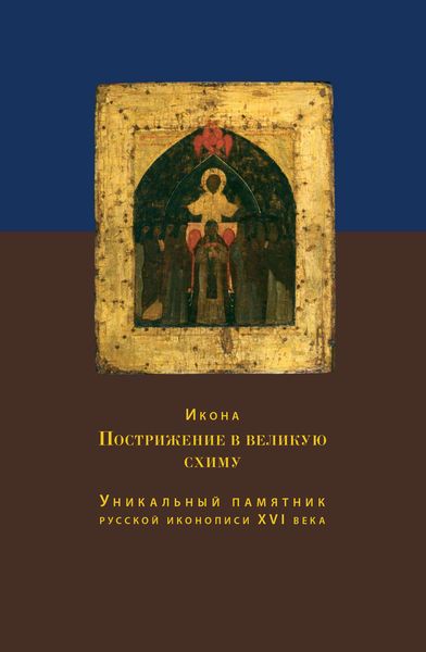 Обложка книги  «Икона Пострижение в великую схиму. Уникальный памятник русской иконописи XVI века»
