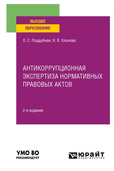 Обложка книги «Антикоррупционная экспертиза нормативных правовых актов 2-е изд., пер. и доп. Учебное пособие для вузов»
